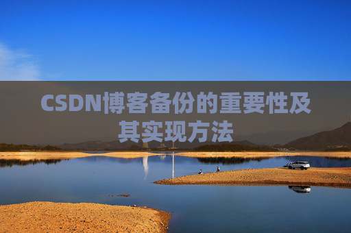 CSDN博客备份的重要性及其实现方法
